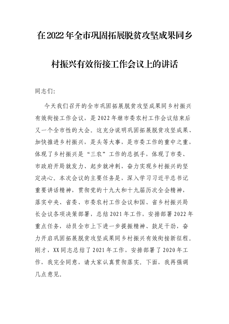 在2022年全市巩固拓展脱贫攻坚成果同乡村振兴有效衔接工作会议上的讲话.docx,第1页预览