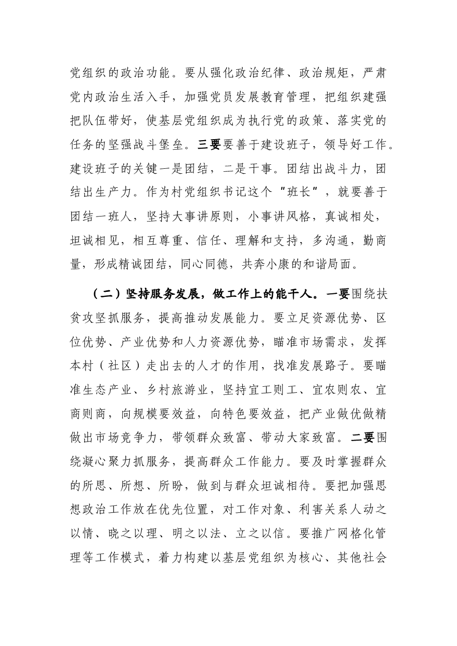 在全市村(社区)党组织书记示范培训班开班仪式上的讲话.docx,第4页预览