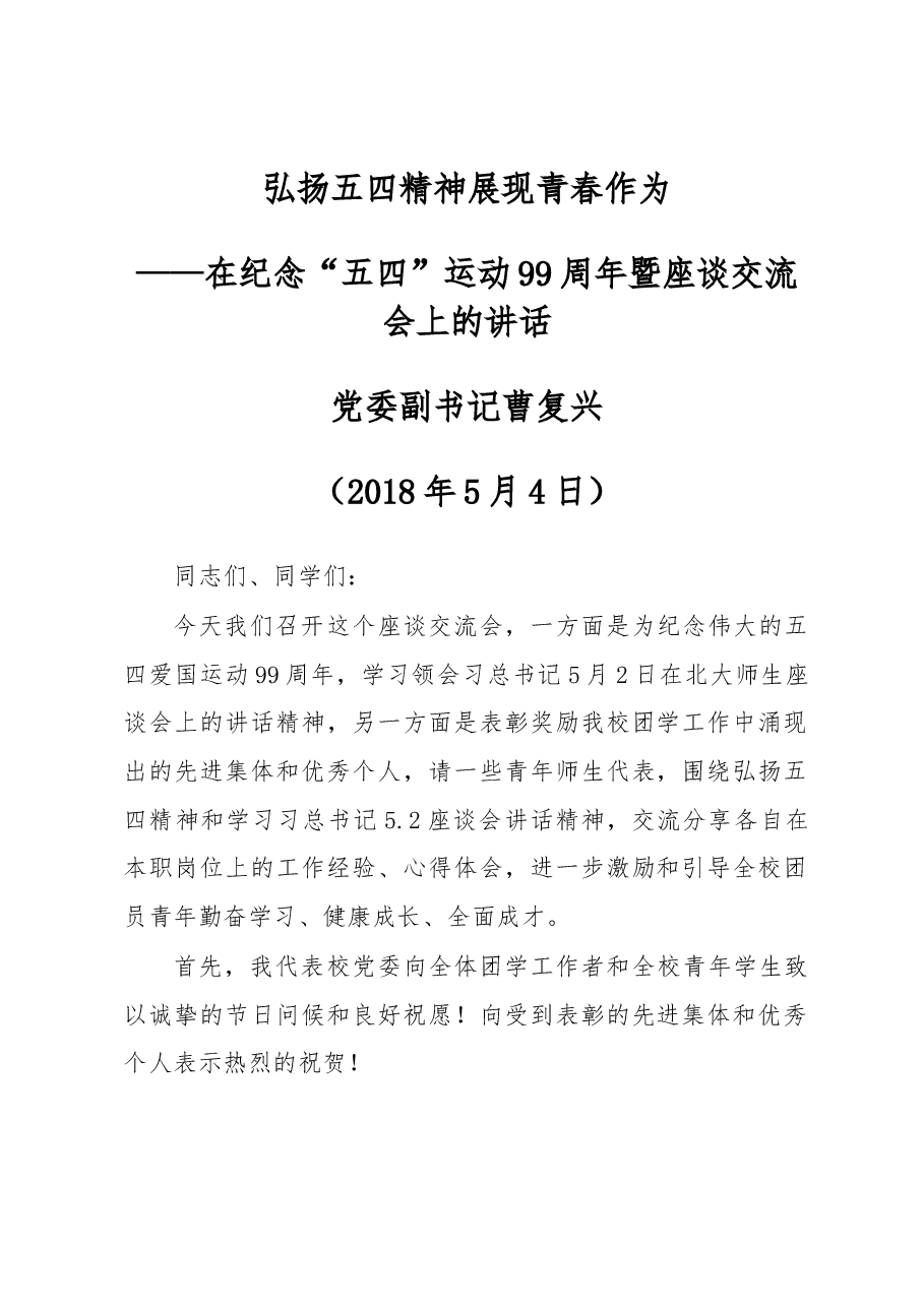 在纪念“五四”运动99周年暨座谈交流会上的讲话.docx,第1页预览