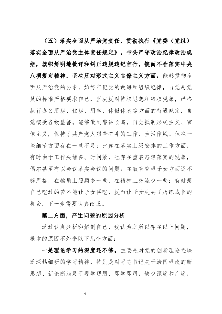 2020年度公司民主生活会对照检查材料.docx,第4页预览