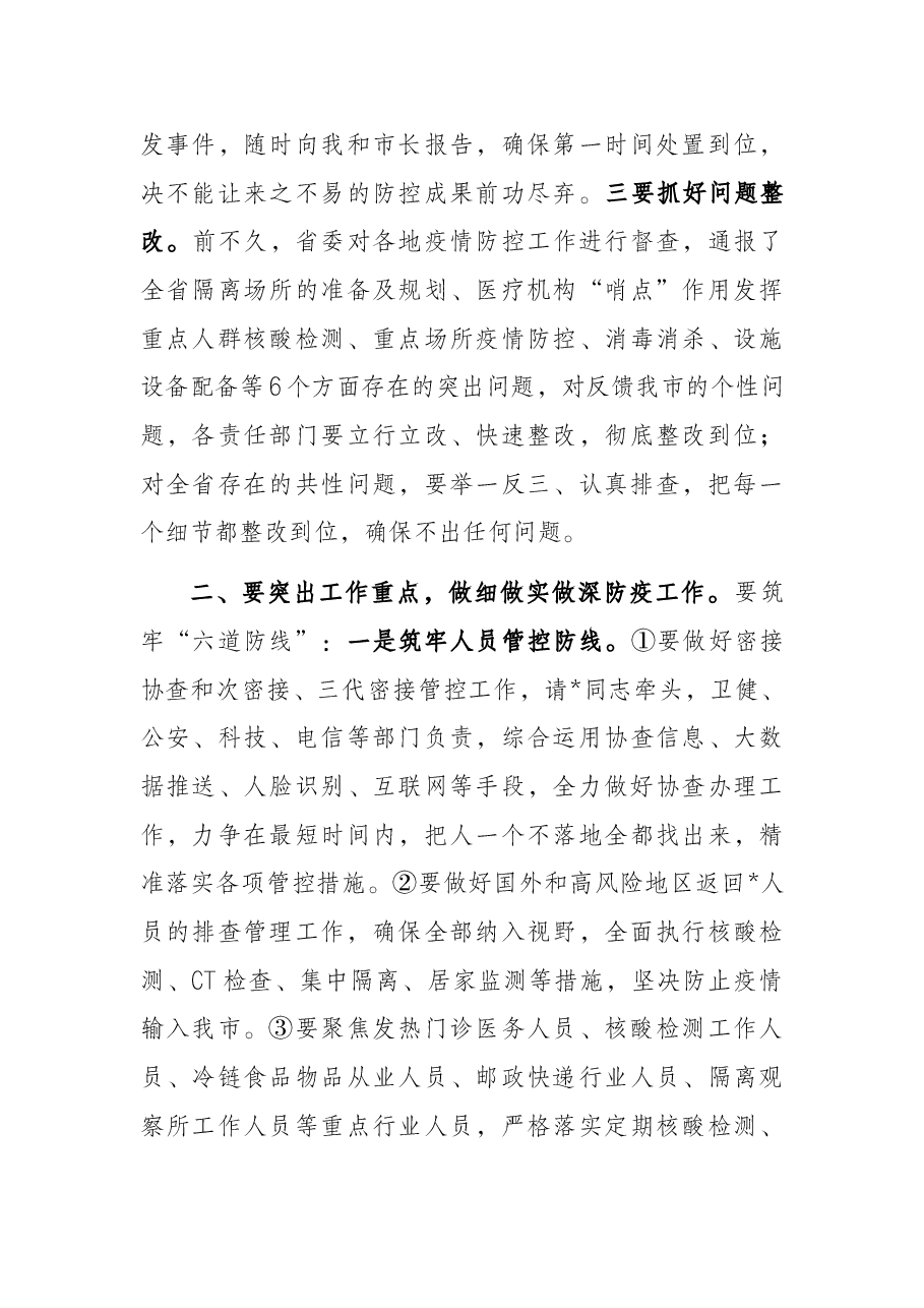 在全市疫情防控工作日会议上的讲话.docx,第3页预览
