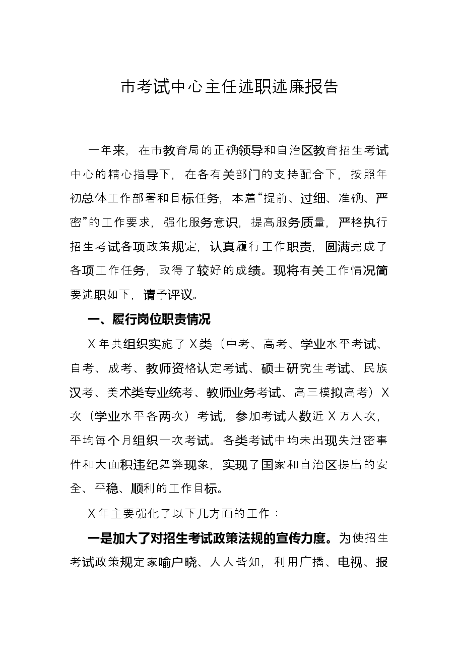 市考试中心主任述职述廉报告.docx,第1页预览