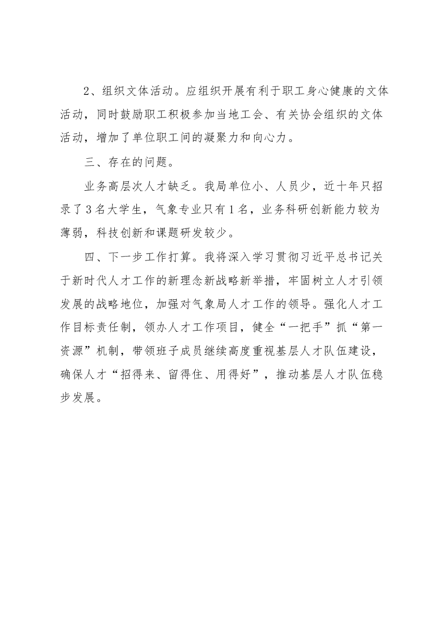 县气象局人才工作述职报告.docx,第4页预览