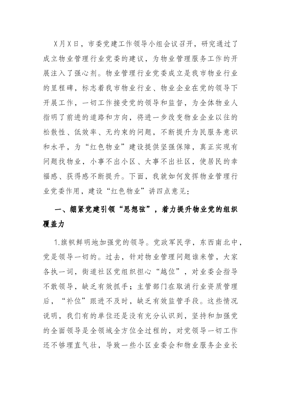 在全市物业管理行业党委成立大会上的讲话.docx,第2页预览