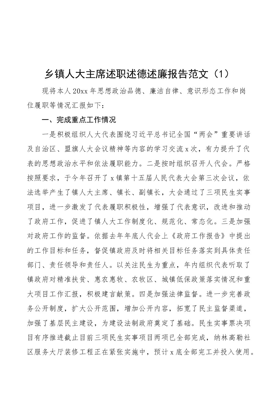 (3篇)乡镇人大主席述职述德述廉报告范文.docx,第1页预览