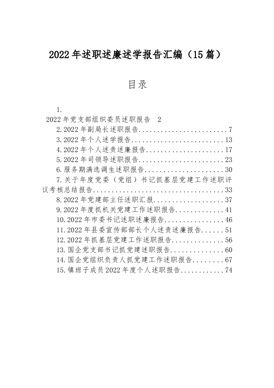 (15篇)2022年述职述廉述学报告汇编.docx,第1页预览