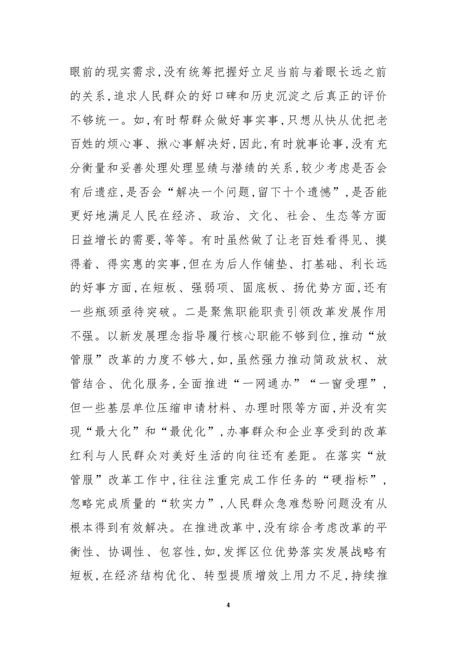 2022年领导干部个人民主生活会(六个方面)对照检查材料.docx,第4页预览