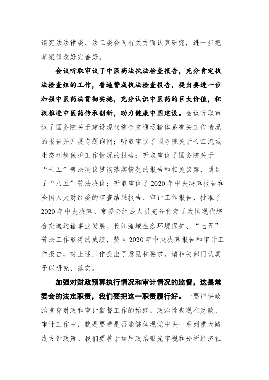 在第十三届全国人大常委会第二十九次会议上的讲话.docx,第2页预览