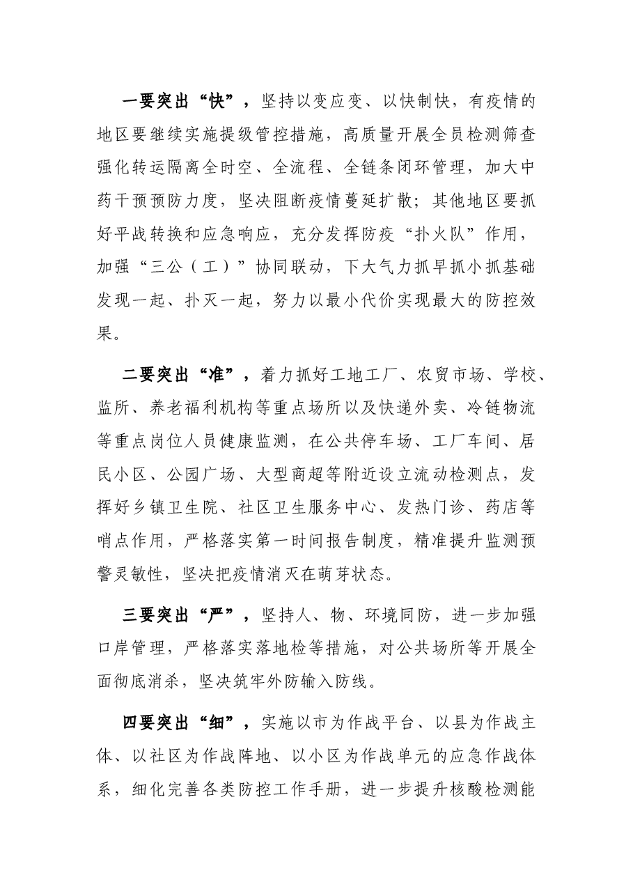 重点地区疫情防控视频调度会讲话提纲.docx,第2页预览