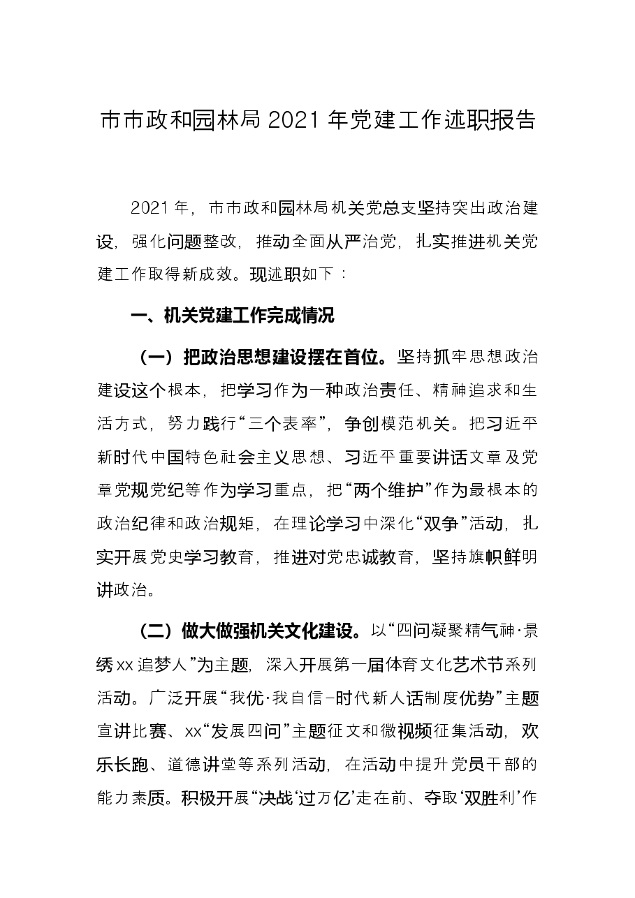 市市政和园林局2021年党建工作述职报告.docx，第1页预览