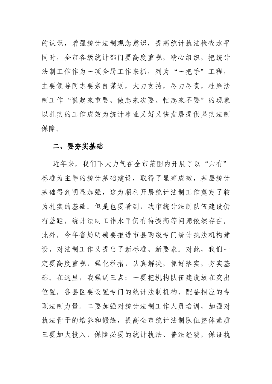 在全市统计法制工作会议上的讲话.docx,第2页预览