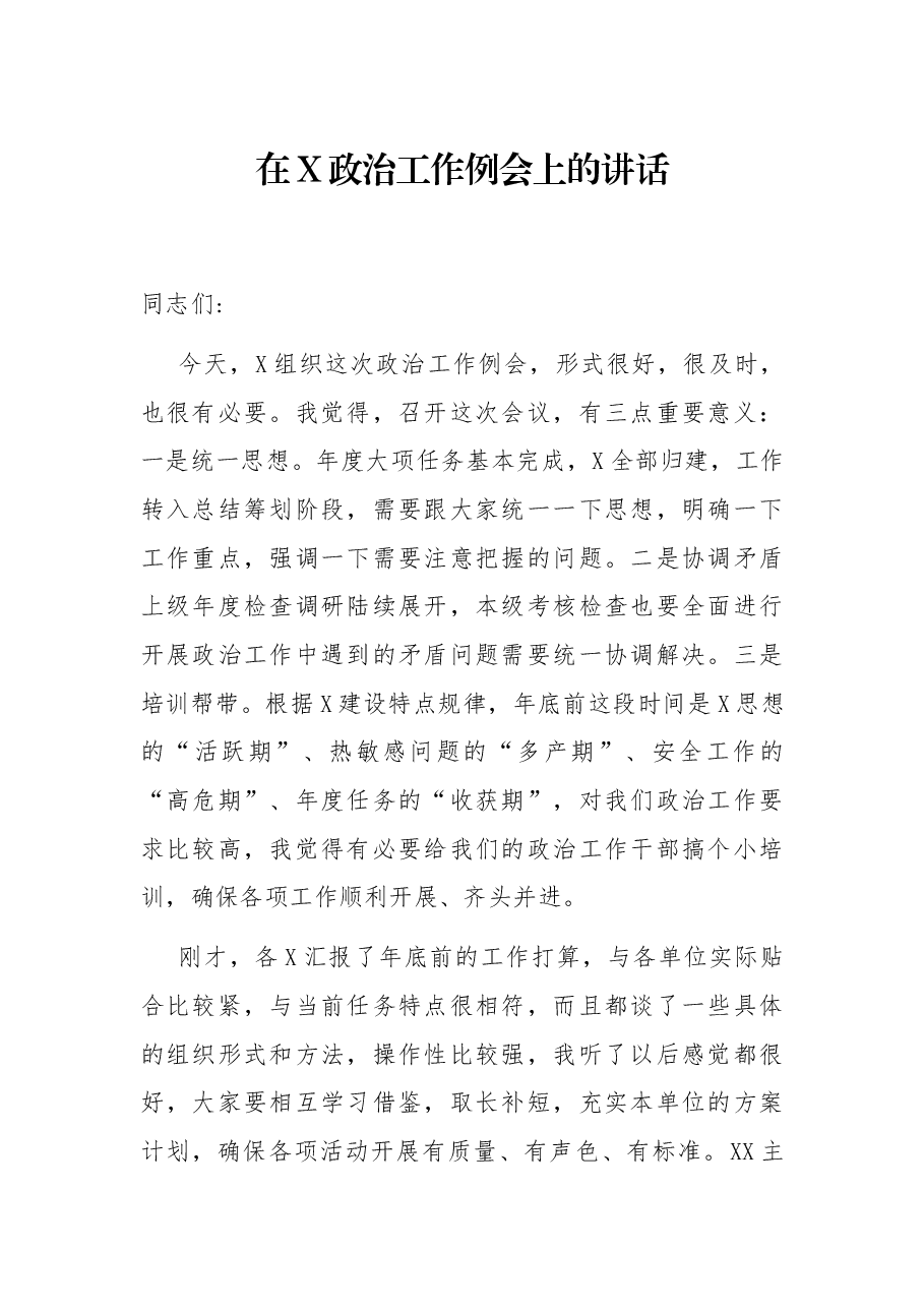 在X政治工作例会上的讲话.docx，第1页预览