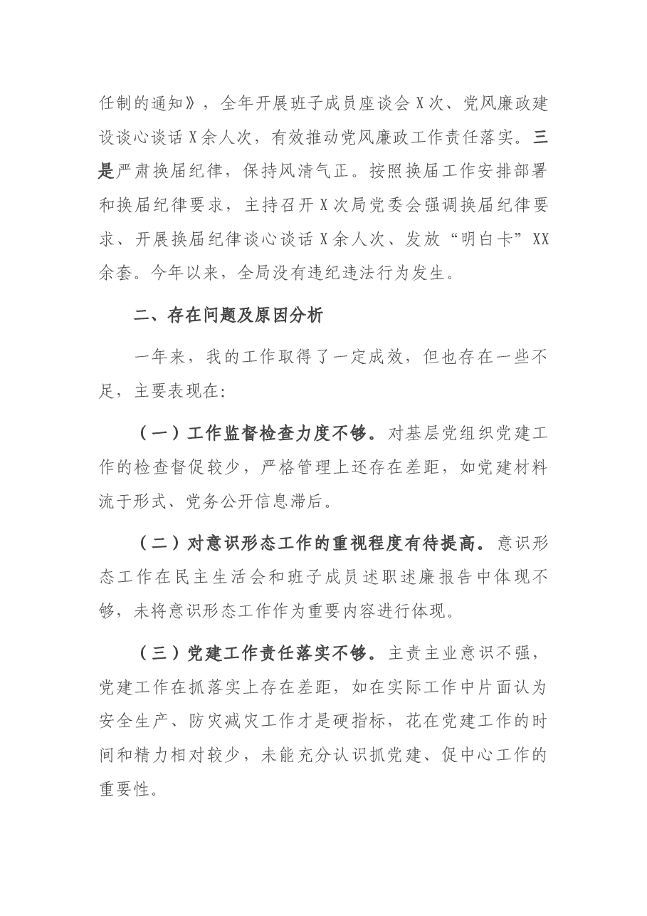 2021年度县应急管理局党委书记抓基层党建工作述职报告.docx,第4页预览