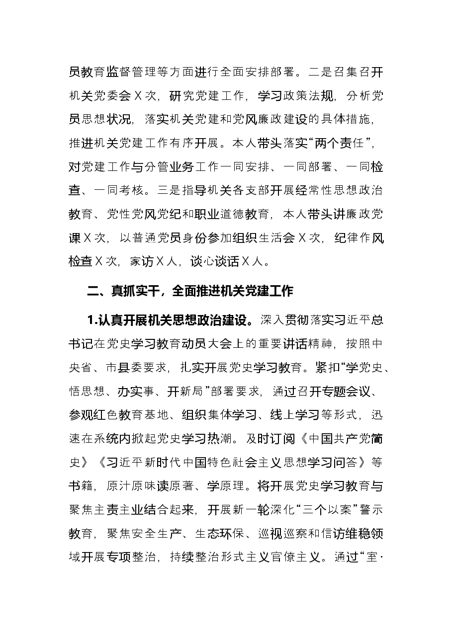 2021年市纪委监察委党建工作述职报告.docx,第2页预览