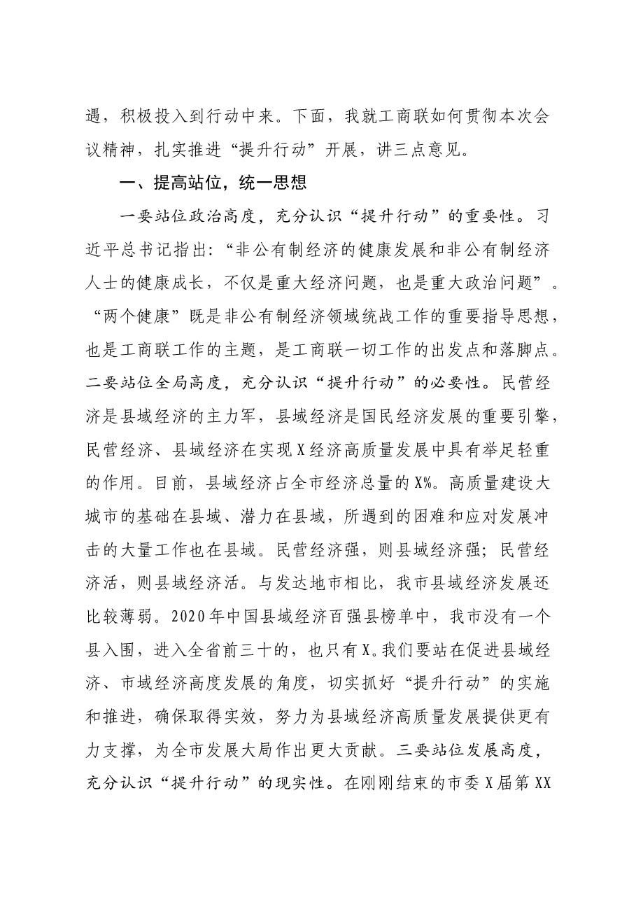 在全市民营经济两个健康提升行动暨一联三帮保企稳业专项行动工作会议上的讲话.docx,第2页预览