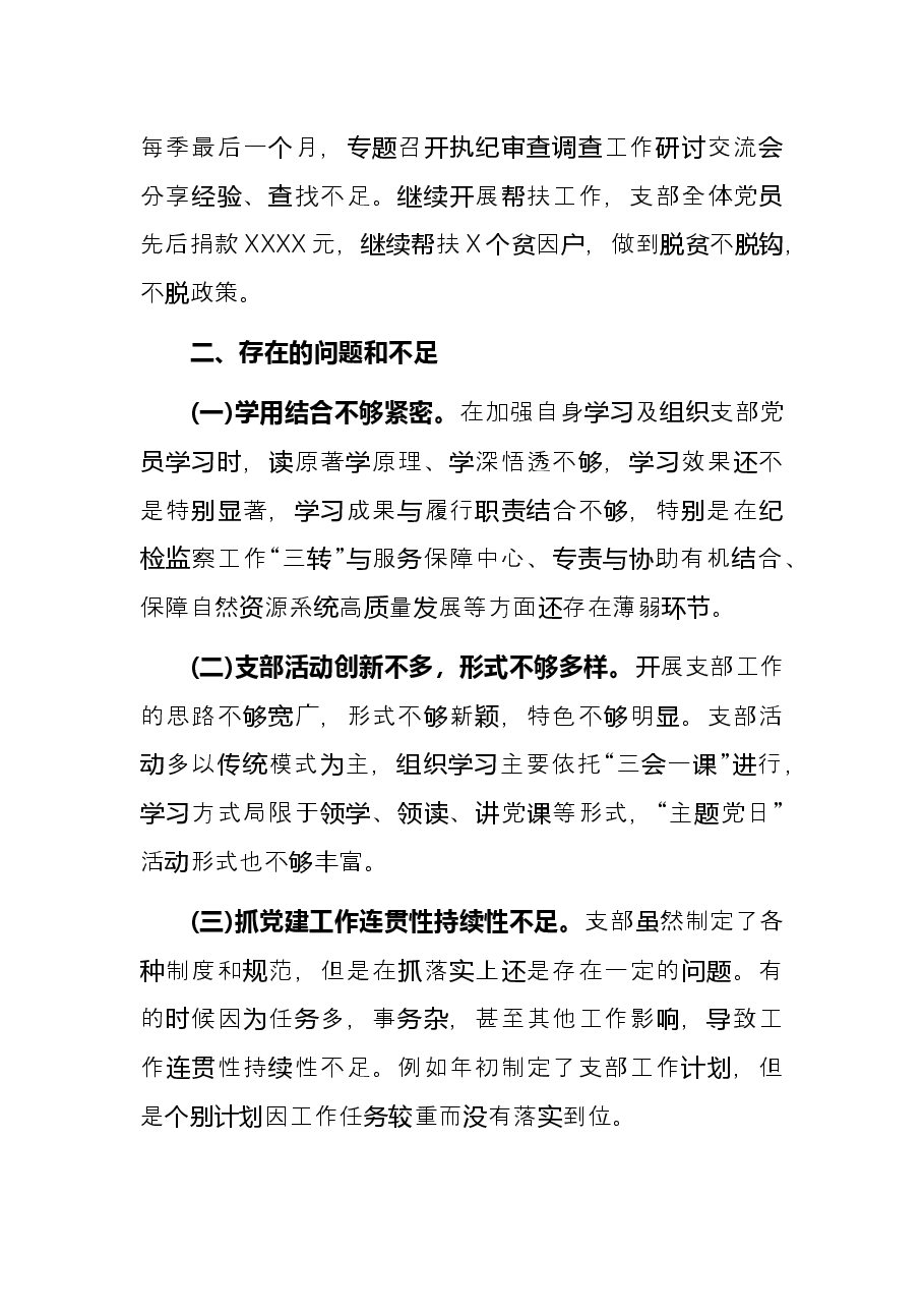 纪检监察组党支部书记党建工作述职报告.docx，第4页预览