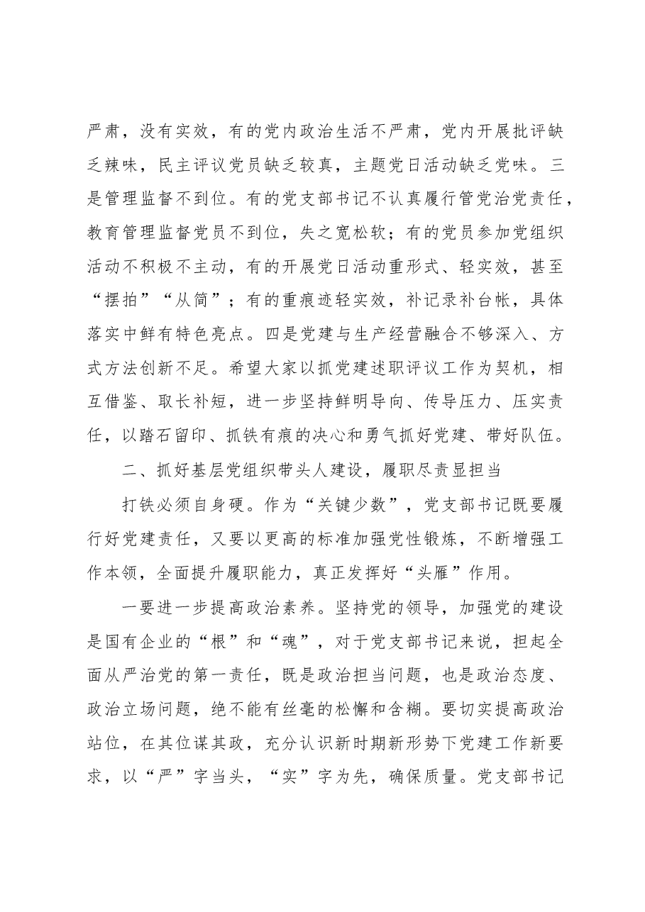 在党支部书记抓党建工作述职评议考核暨2023年度党建工作会议的讲话.docx,第3页预览