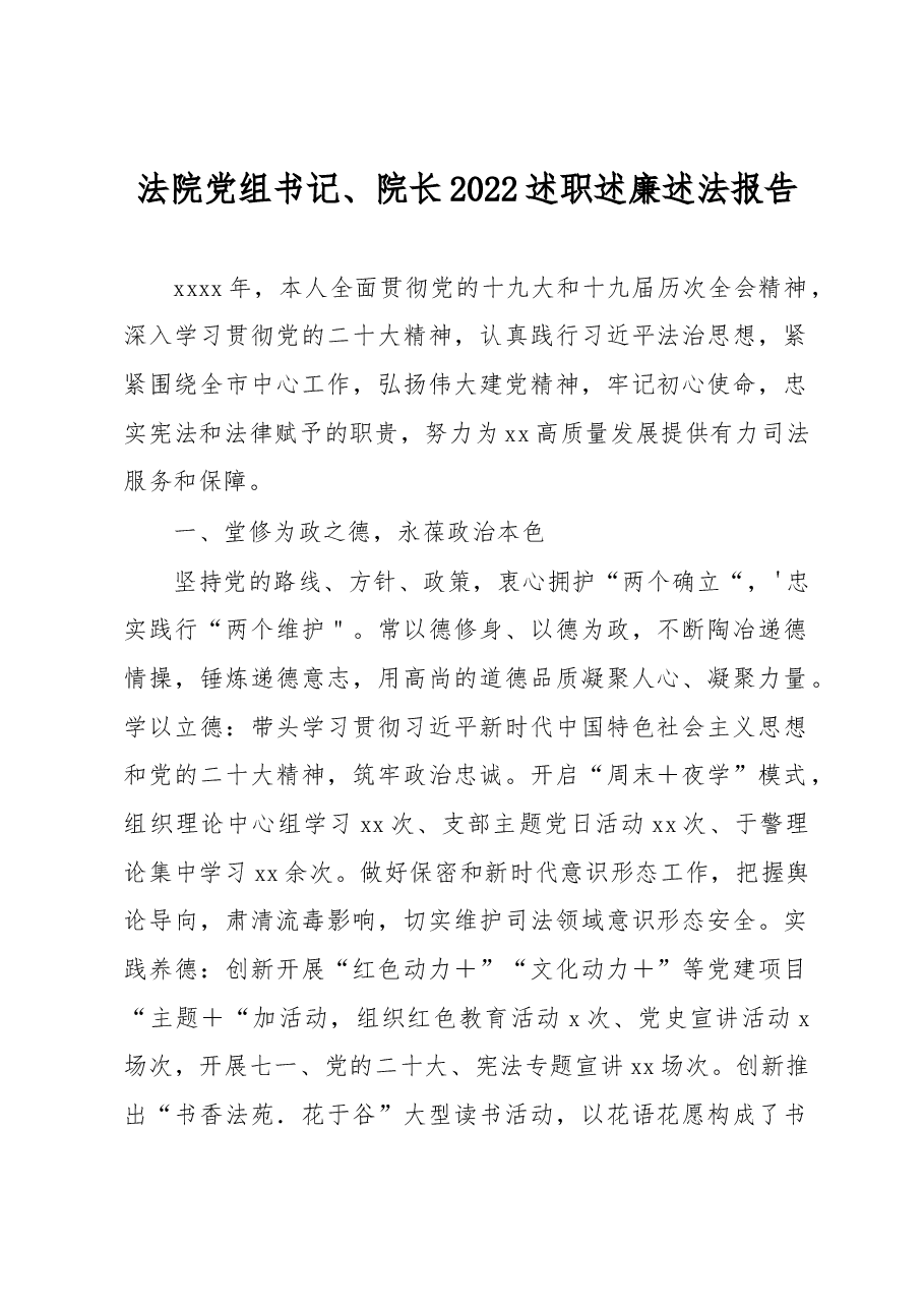法院党组书记、院长2022述职述廉述法报告.docx,第1页预览