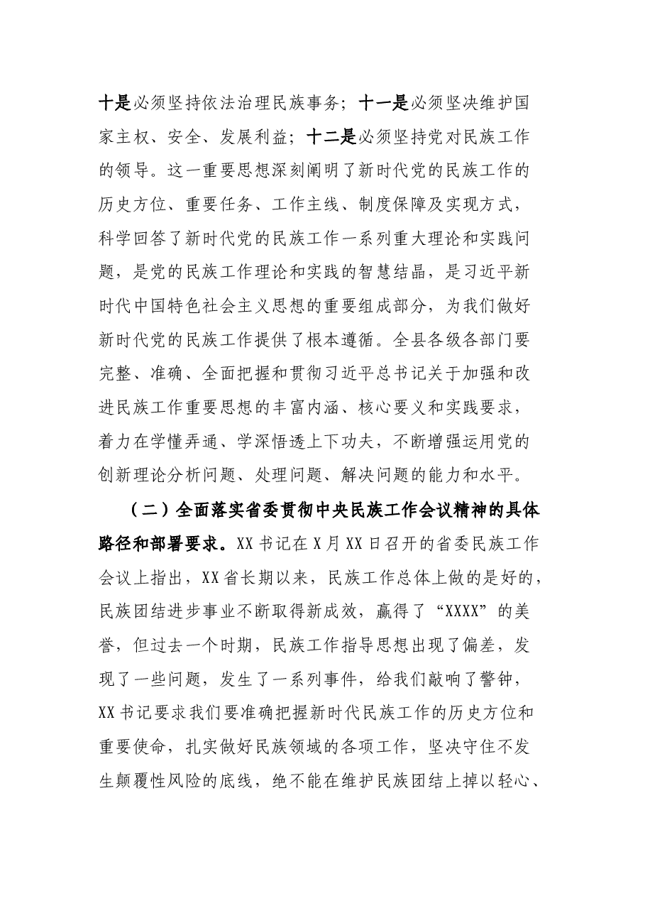 县委书记在全县民族工作会议上的讲话.docx，第3页预览
