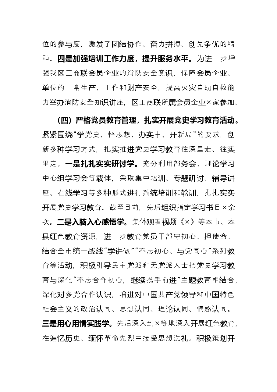 区委统战部副部长、工商联党组书记2021年抓基层党建工作述职报告.docx,第3页预览