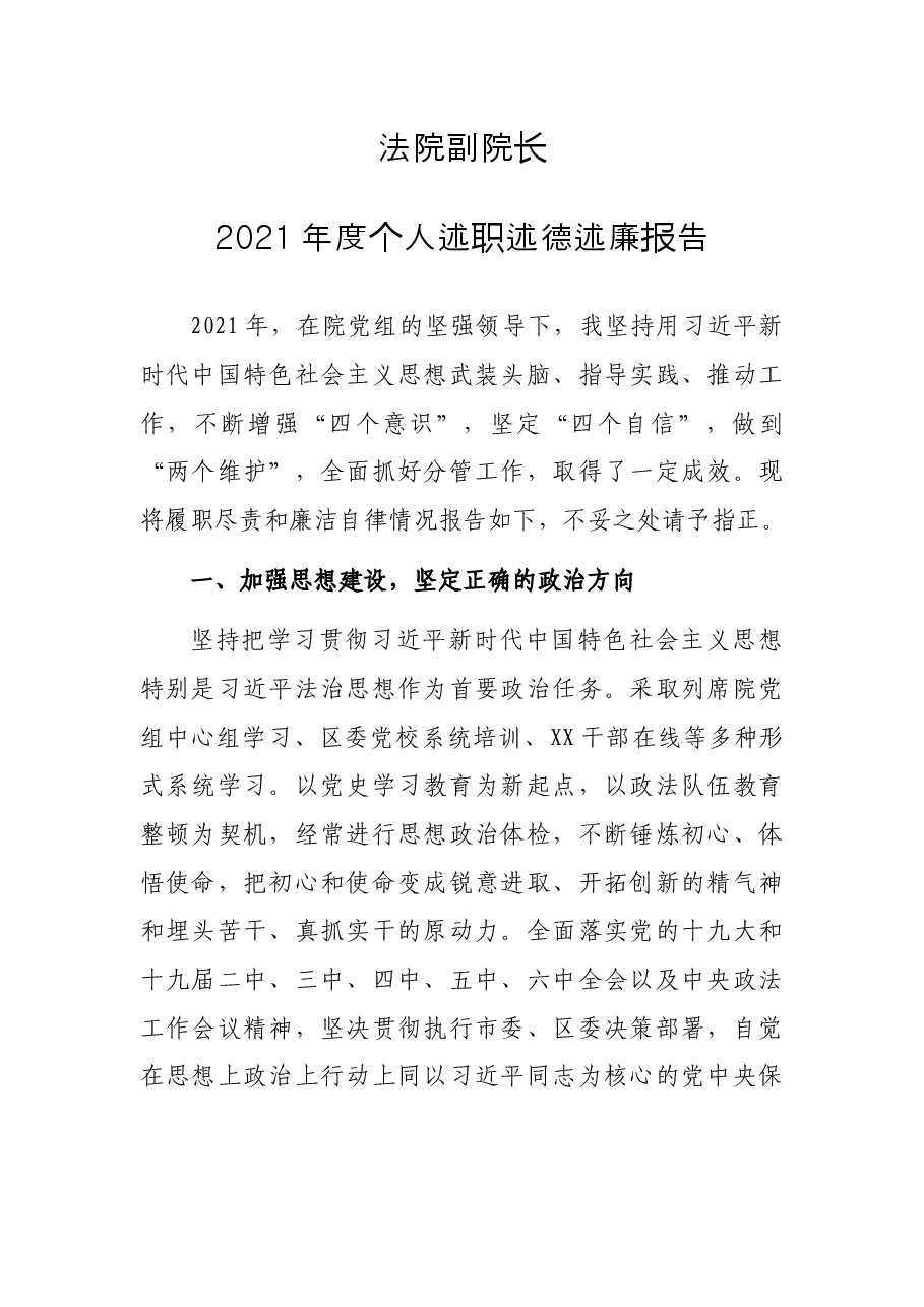法院副院长2021年度个人述职述德述廉报告.docx,第1页预览