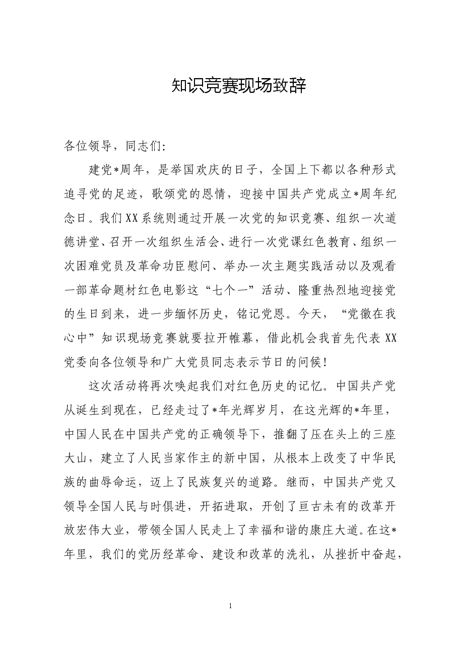 知识竞赛领导现场致辞.doc，第1页预览