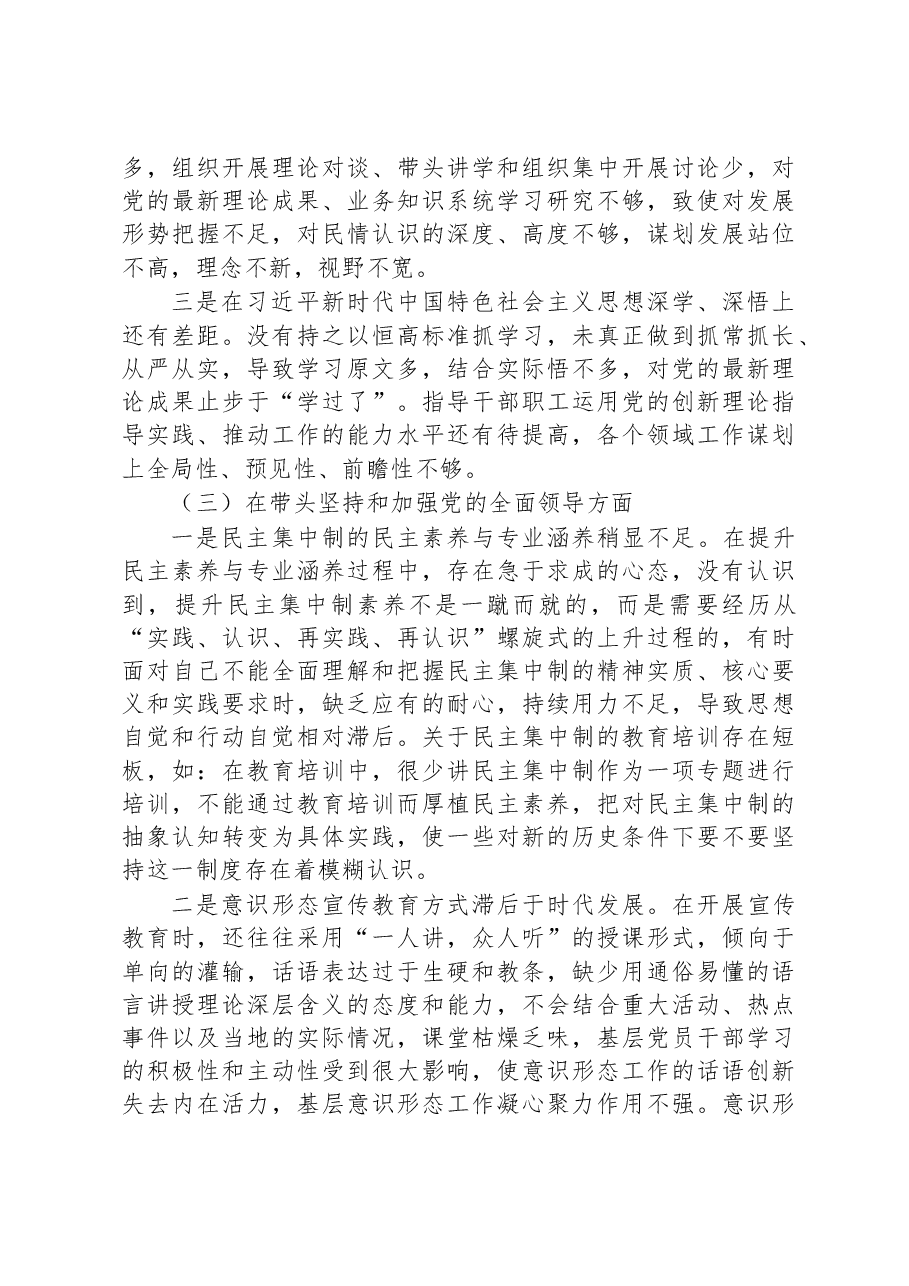 2022年度民主生活会“六个带头”领导干部个人对照检查材料.docx,第3页预览