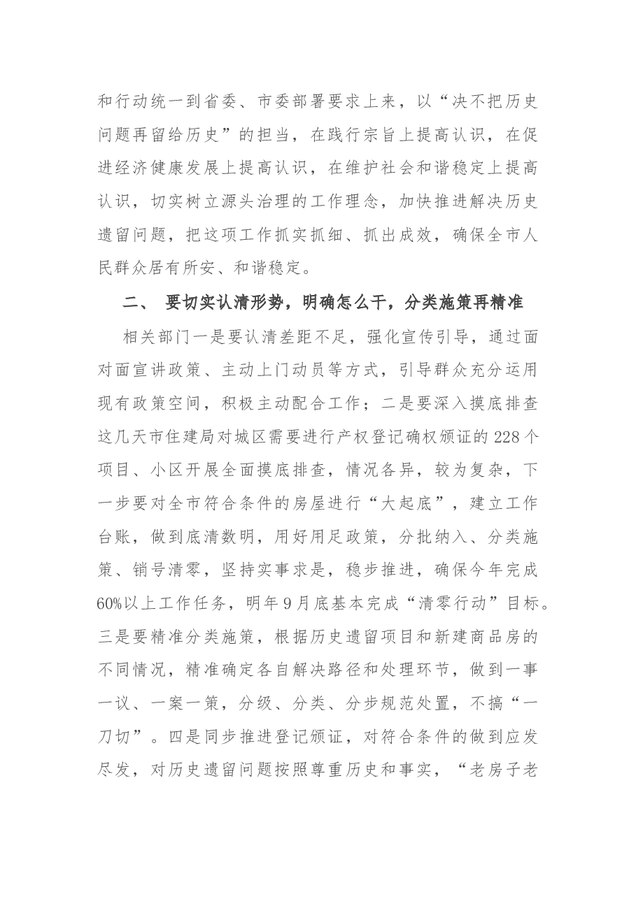 在全市房屋产权登记确权颁证清零行动工作推进会上的讲话.docx,第2页预览