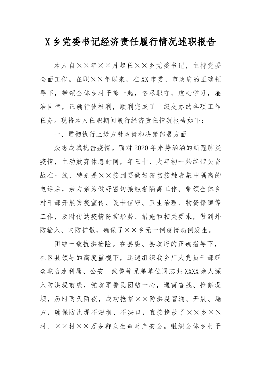 X乡党委书记经济责任履行情况述职报告.docx,第1页预览