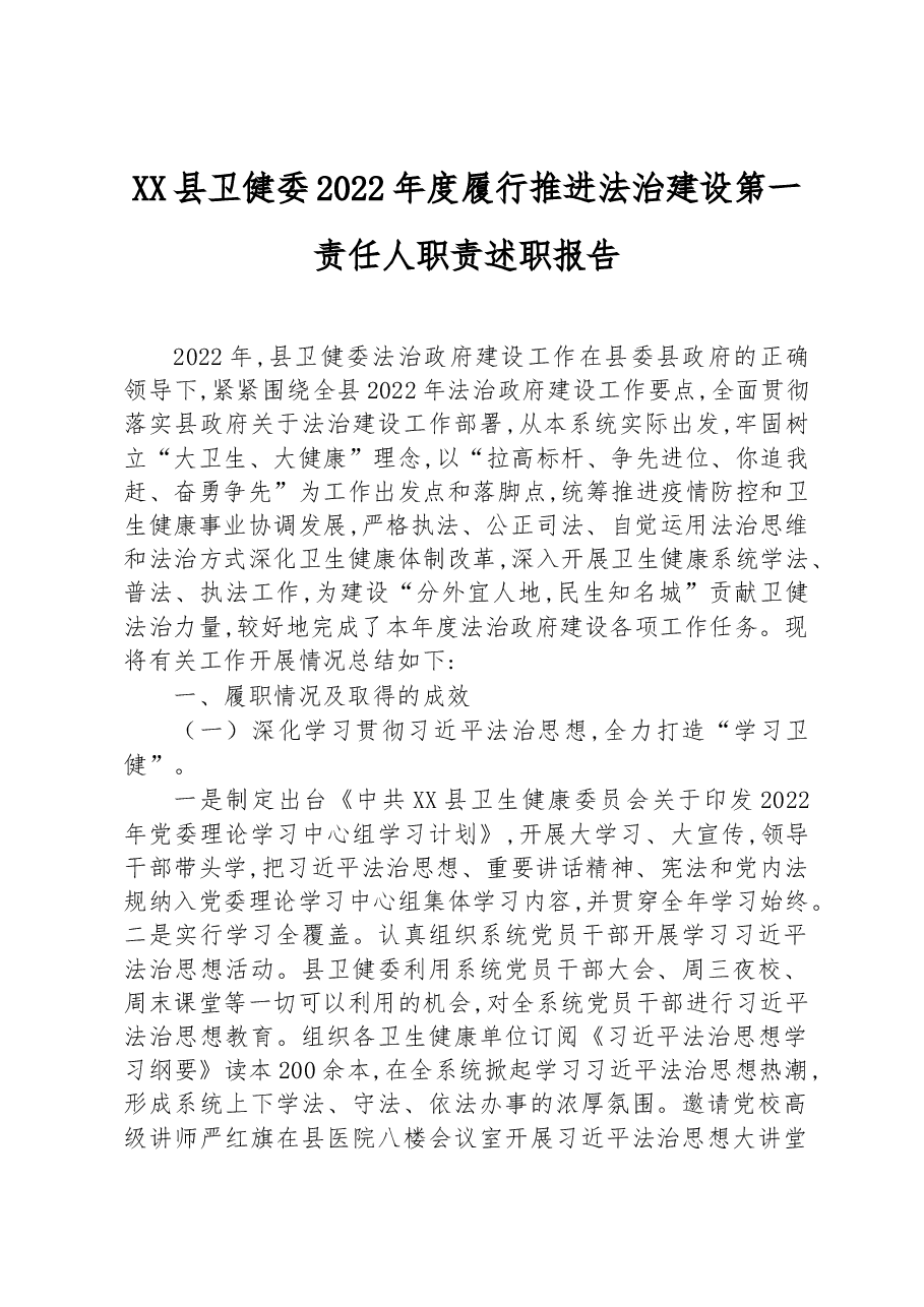 XX县卫健委2022年度履行推进法治建设第一责任人职责述职报告.docx,第1页预览