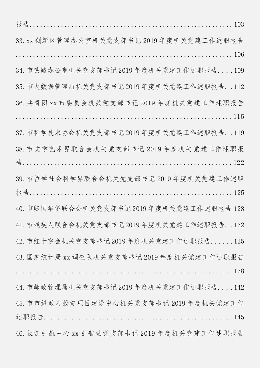 (46篇)市直机关党组织书记述职报告.docx,第3页预览