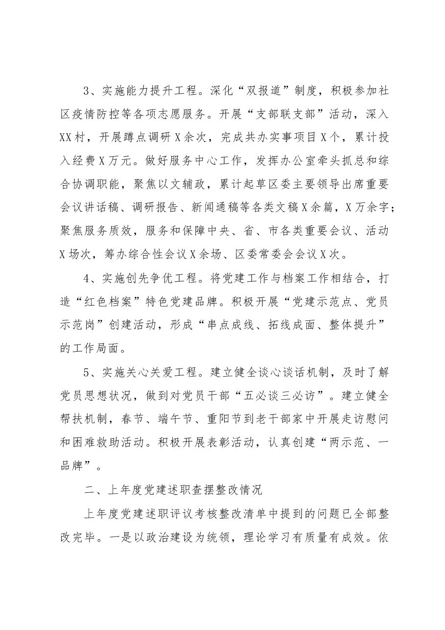区委办机关党总支部书记抓基层党建工作述职报告.docx,第3页预览