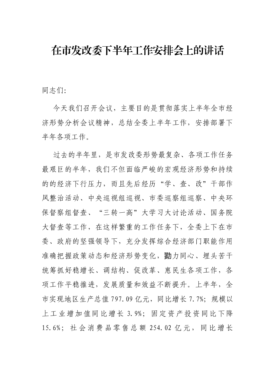 在市发改委下半年工作安排会上的讲话.docx，第1页预览