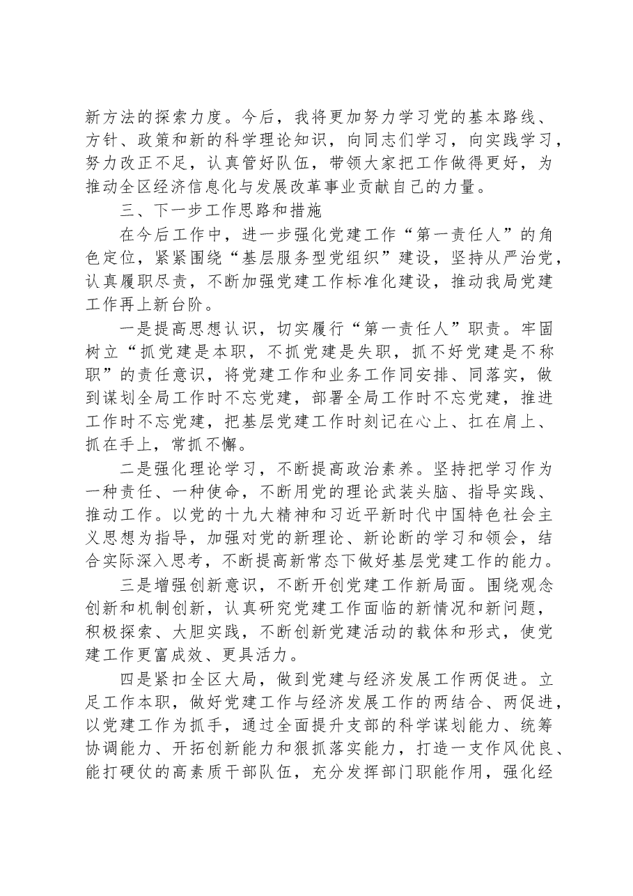 区经发局党支部书记X年度书记抓基层党建工作述职报告.docx,第4页预览