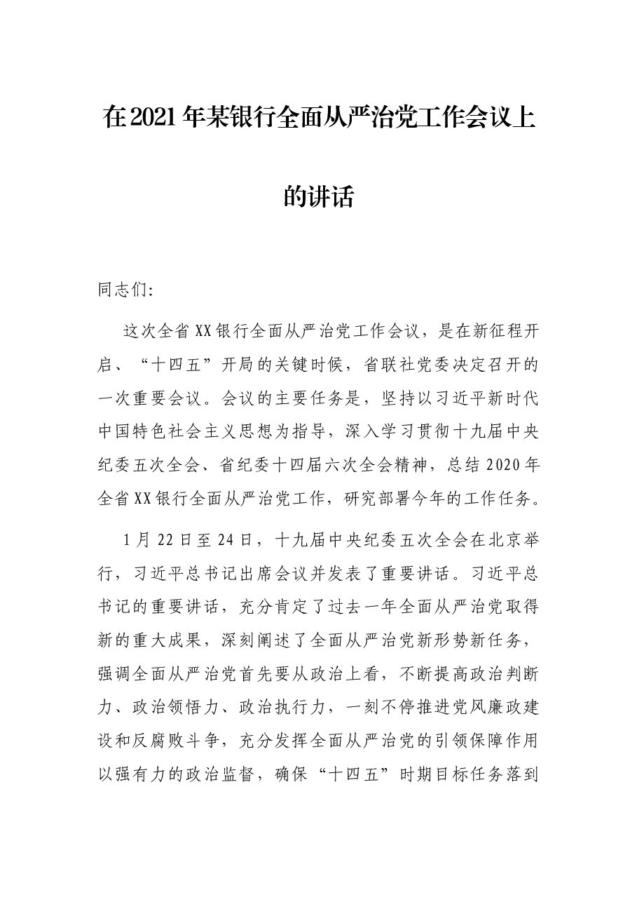 在2021年某银行全面从严治党工作会议上的讲话.docx,第1页预览