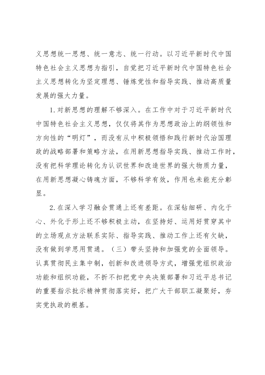 2022年度民主生活会个人对照材料.docx，第4页预览