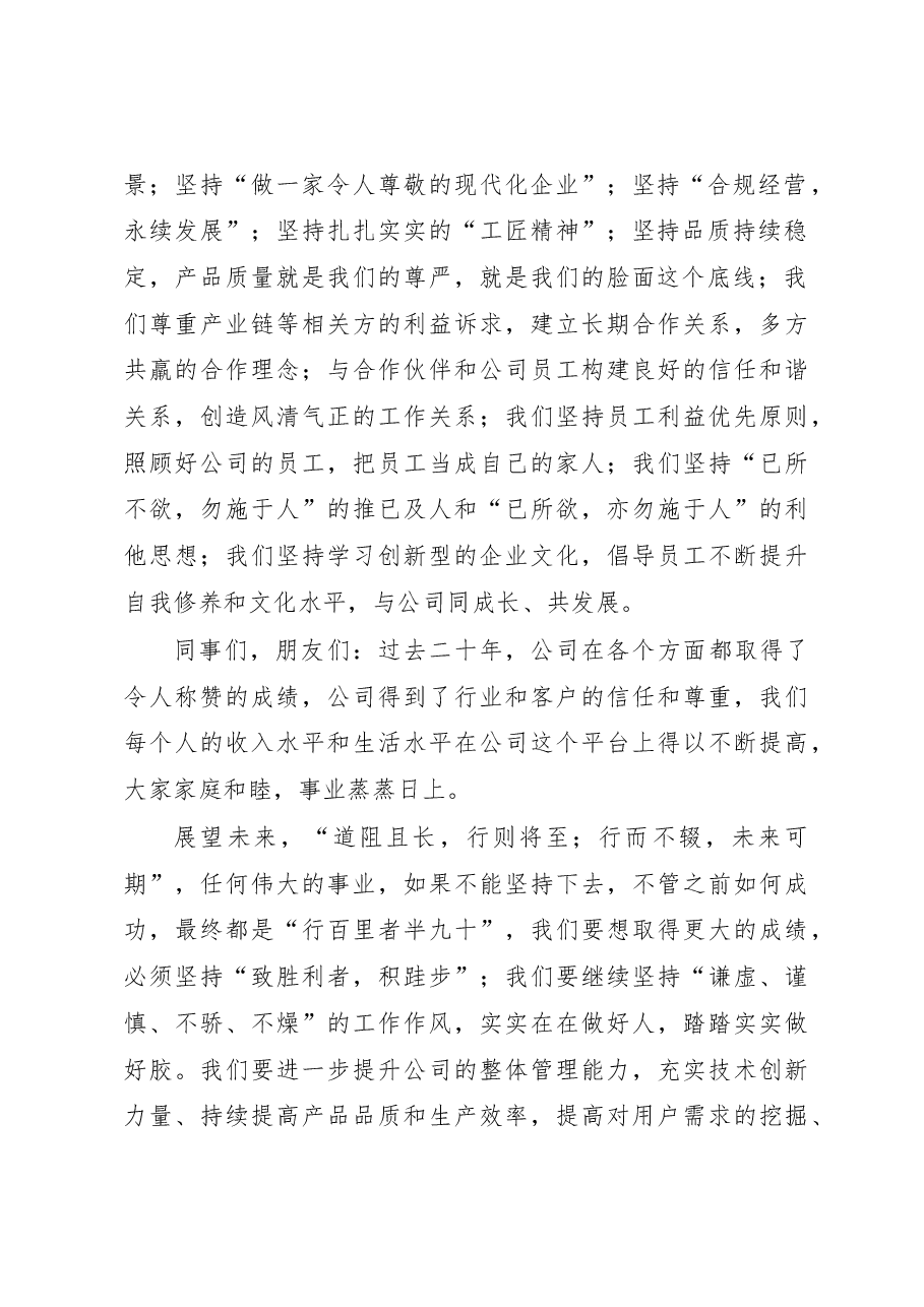 总经理在公司成立二十周年庆祝大会上的讲话.docx,第2页预览