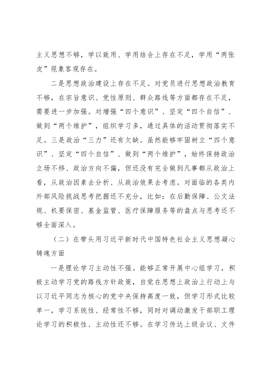 XX县医疗保障民主生活会领导班子检视剖析材料.docx,第2页预览