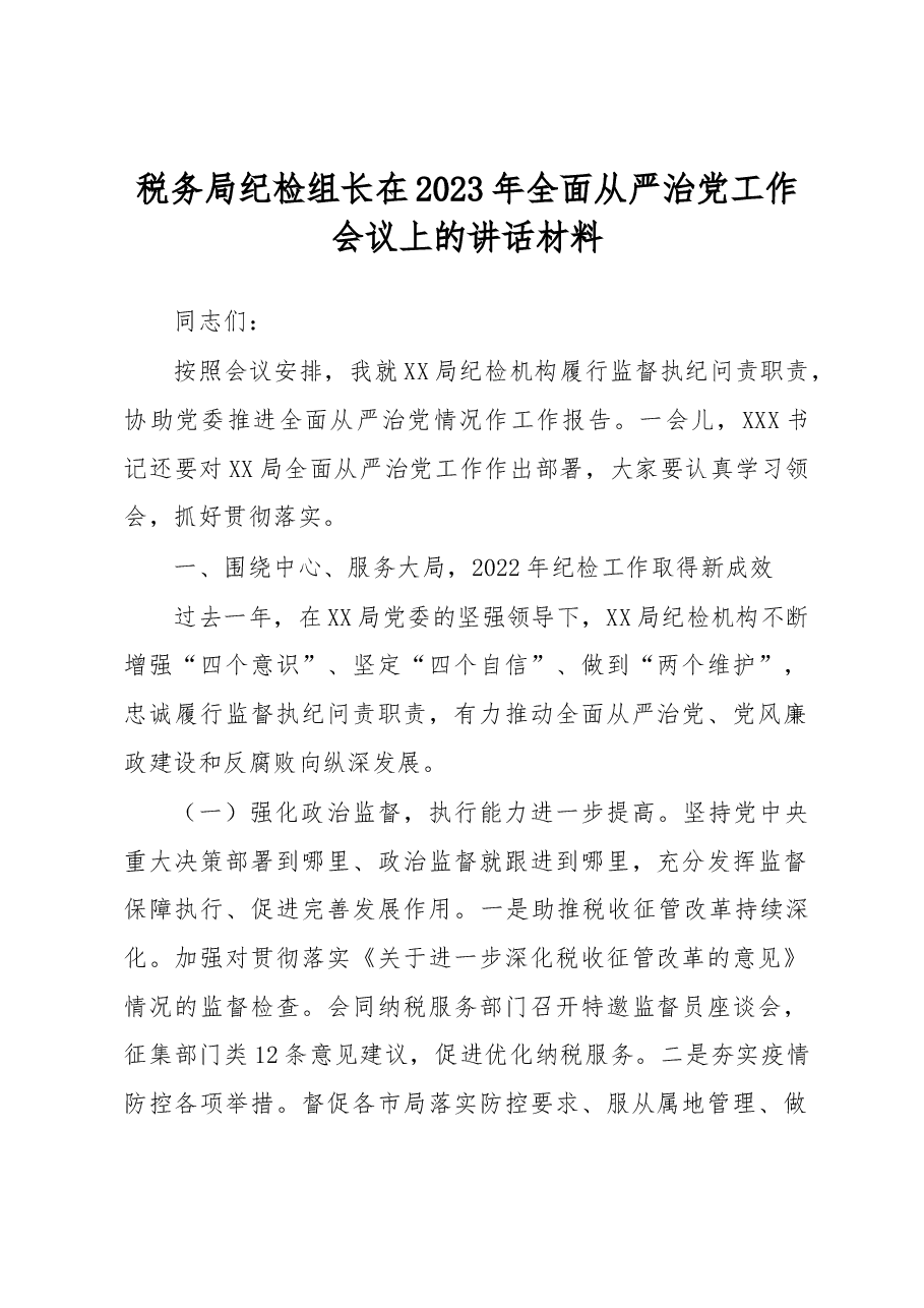 税务局纪检组长在2023年全面从严治党工作会议上的讲话材料.docx,第1页预览