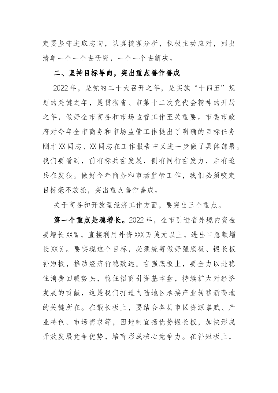 在2022年全市商务、市场监管工作会议上的讲话.docx,第4页预览