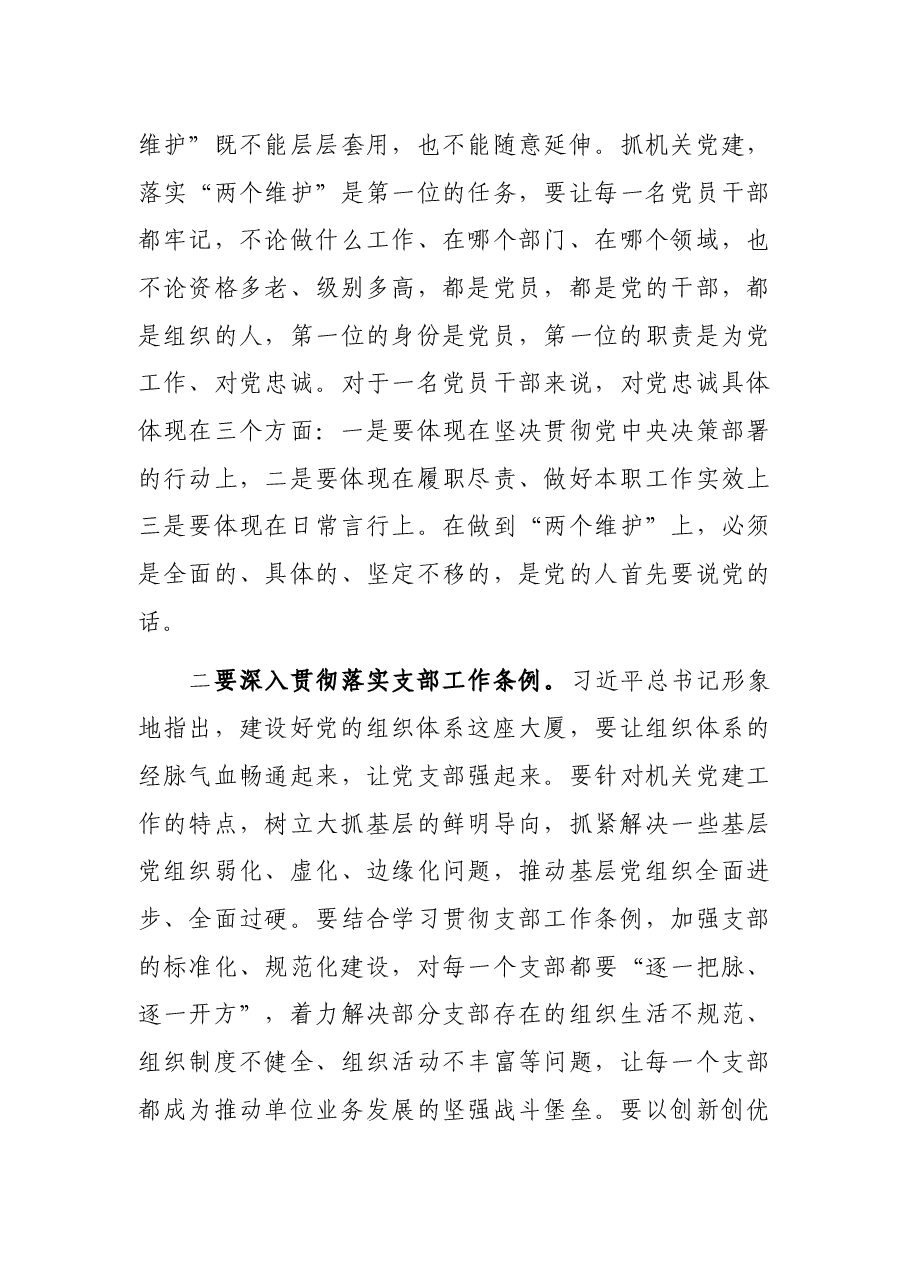 在2021年度市直单位机关党组织书记述职评议会讲话.docx,第3页预览