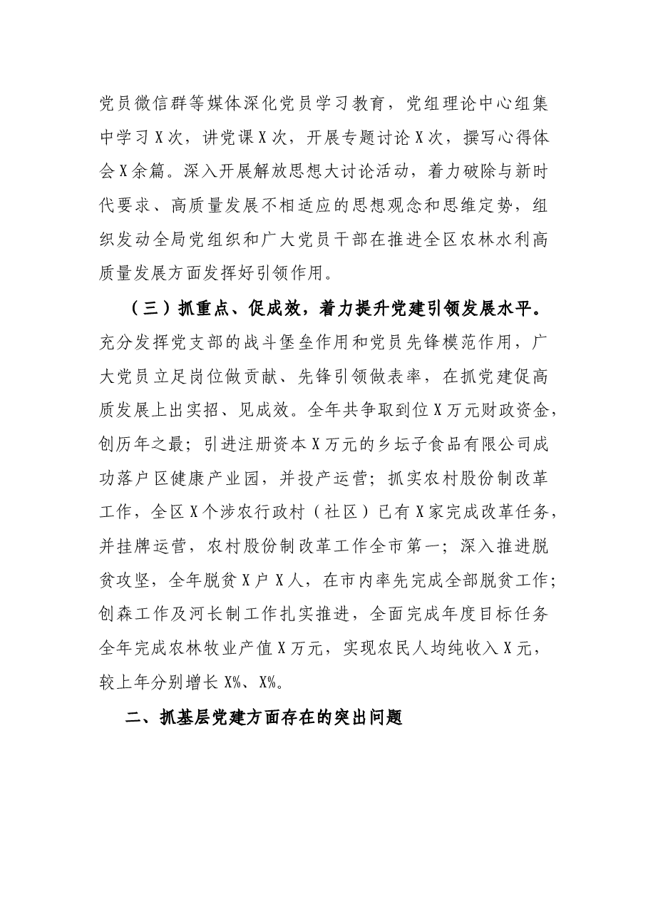 区农林水利局党总支书记X年度书记抓基层党建工作述职报告.docx,第4页预览