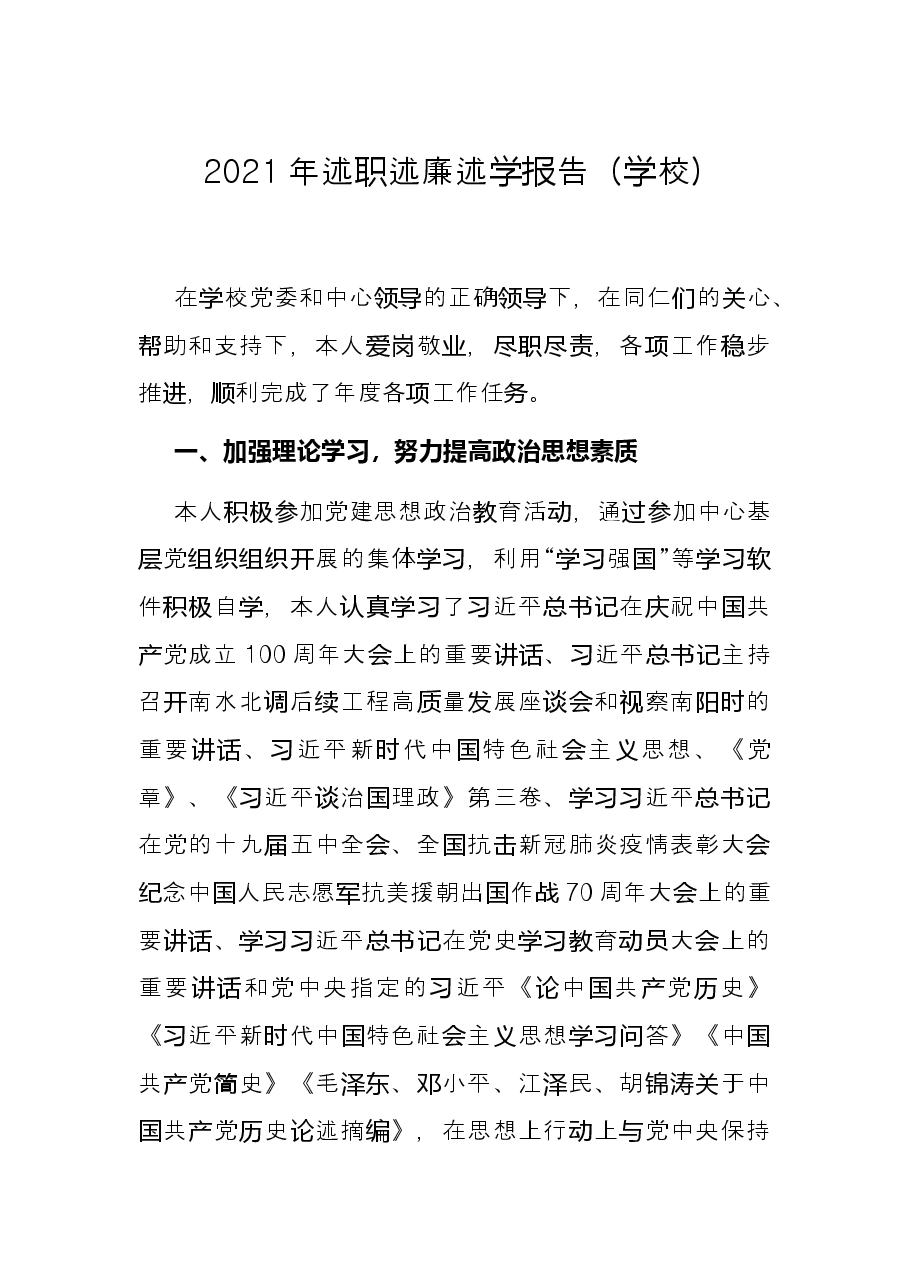 2021年述职述廉述学报告(学校).docx,第1页预览