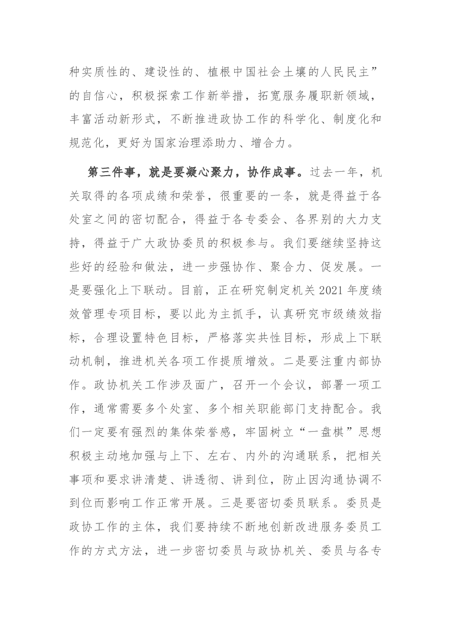 在市政协机关党建暨作风建设大会的总结讲话.docx,第4页预览