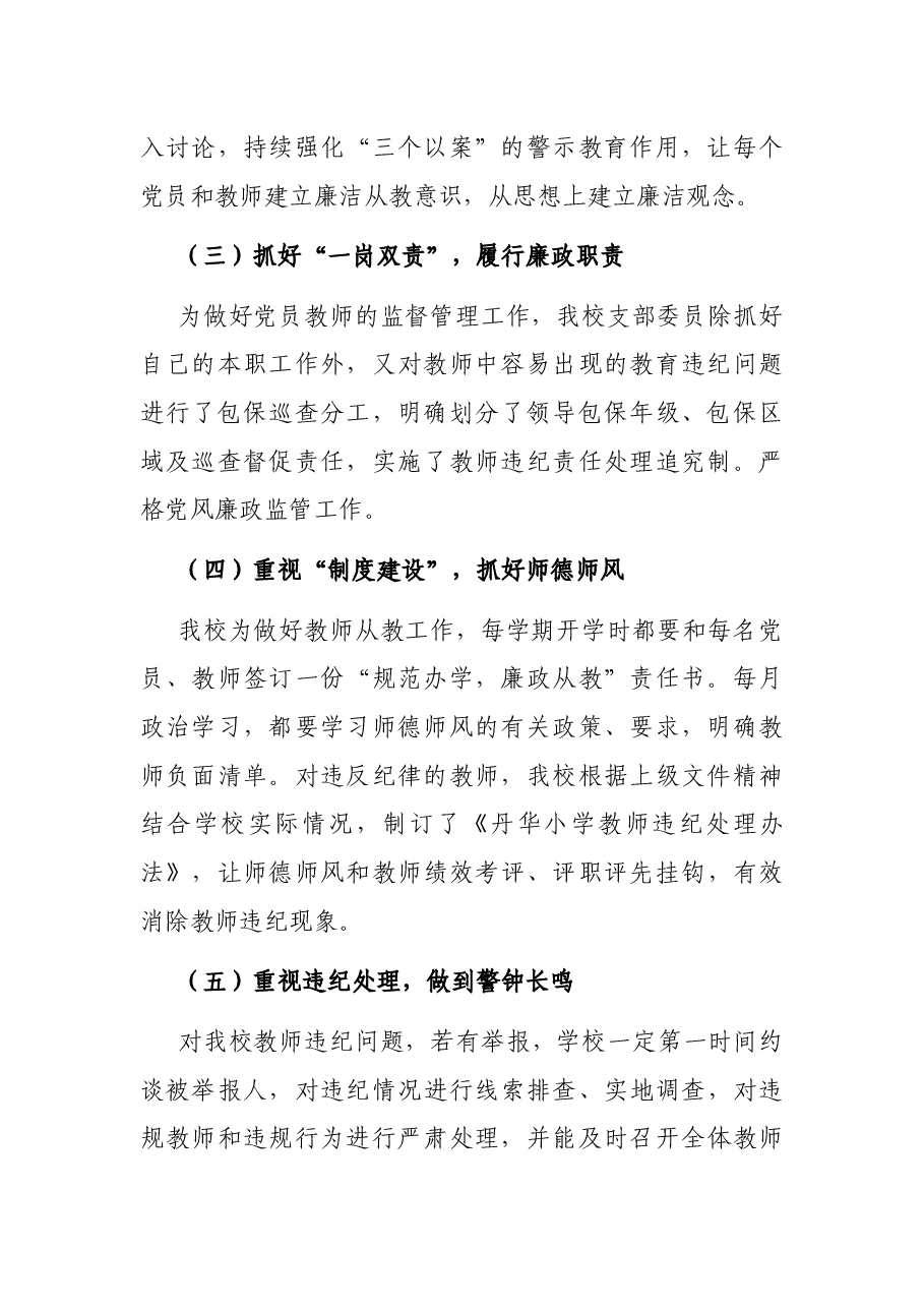 小学党支部书记2021年党风廉政建设述职报告.docx,第2页预览