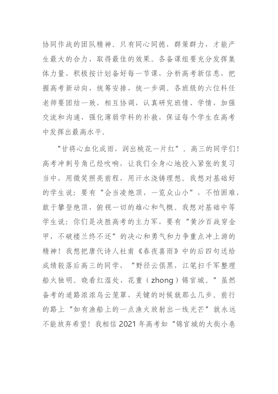 在2021届高三高考备考百日冲刺誓师大会上的讲话.docx,第3页预览