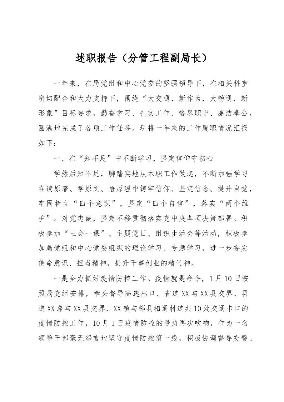 述职报告(分管工程副局长).docx,第1页预览