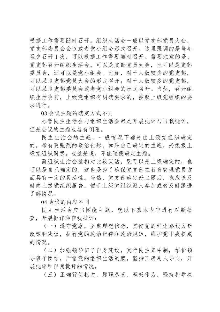 民主生活会和组织生活会的五大区别,你能分清吗?.docx,第3页预览