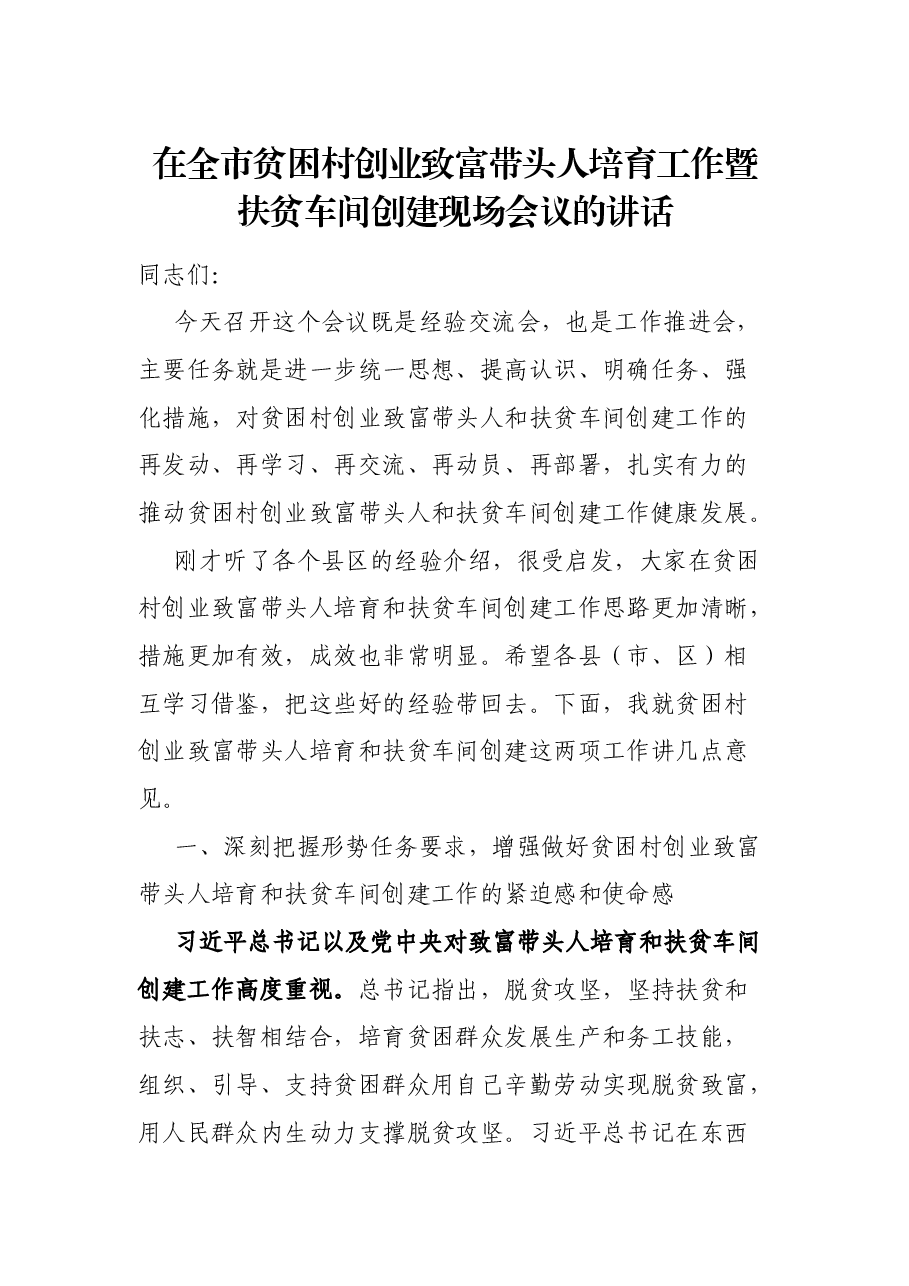 在全市贫困村创业致富带头人培育工作暨扶贫车间创建现场会议的讲话.docx,第1页预览