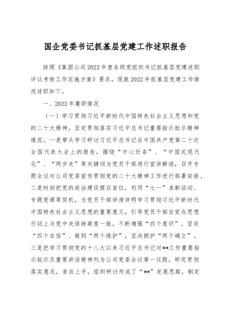 国企党委书记抓基层党建工作述职报告.docx,第1页预览